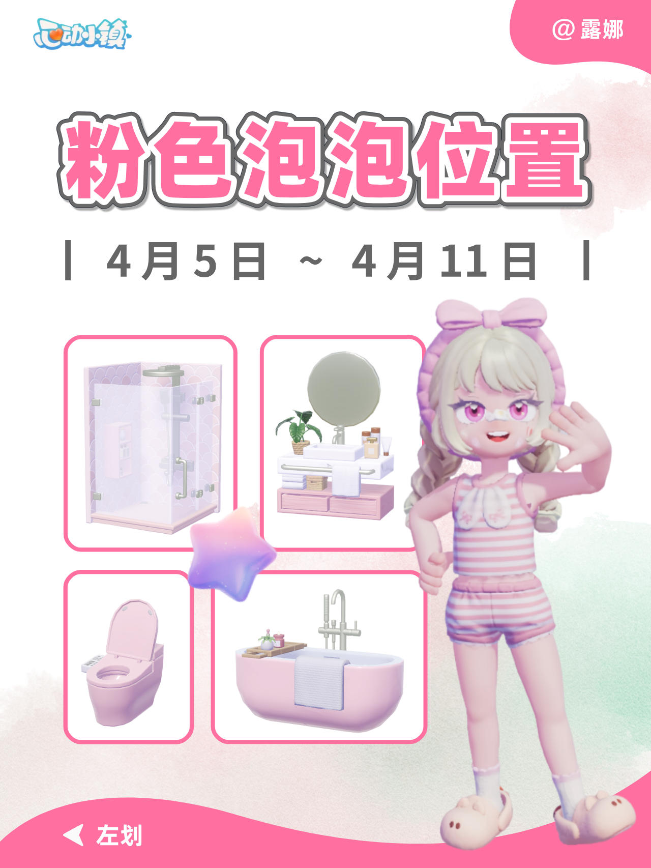 心动小镇 4.5-4.11每周15个粉色泡泡位置 全