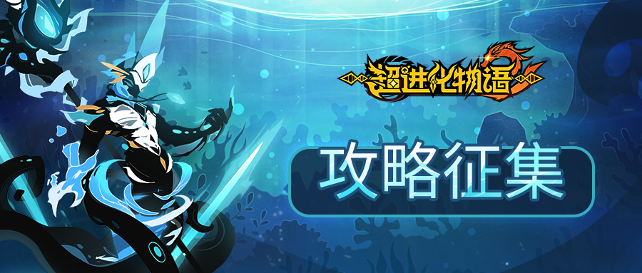 【攻略征集】海潮鸣动，分享攻略拿海量奖励！