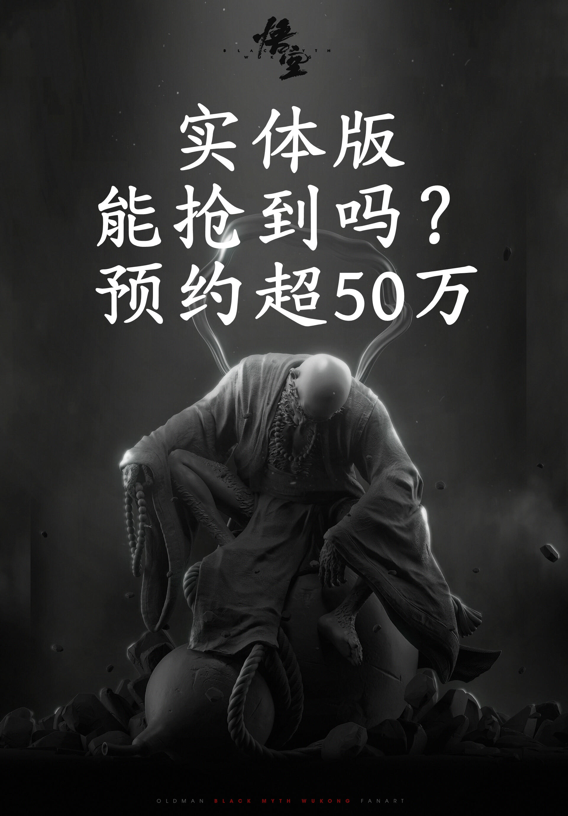 黑神话悟空倒计时71天 实体版预购超50万
