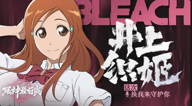 【死神最前线】由我来守护大家吧「井上织姬」截图