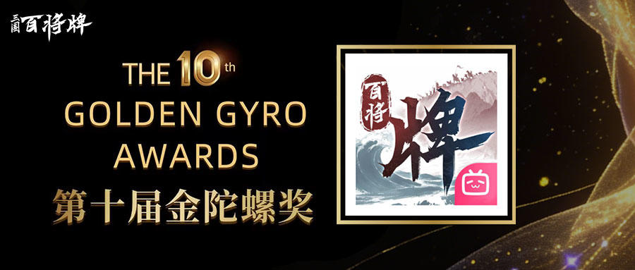 双喜临门！《三国：百将牌》再揽金陀螺奖