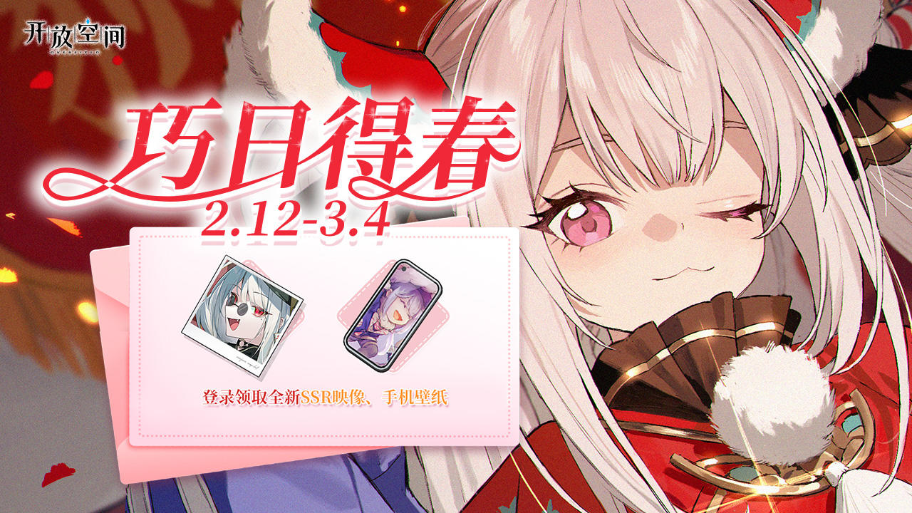 「巧日得春」登录活动即将开启！