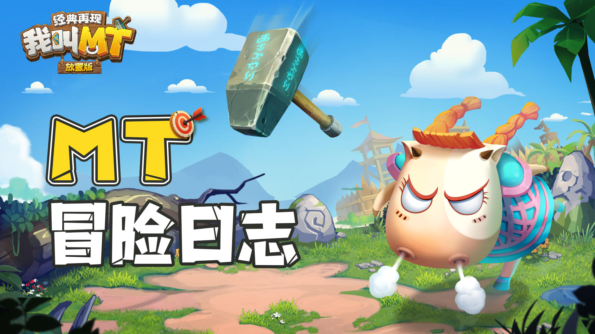 MT的冒险日志（六）