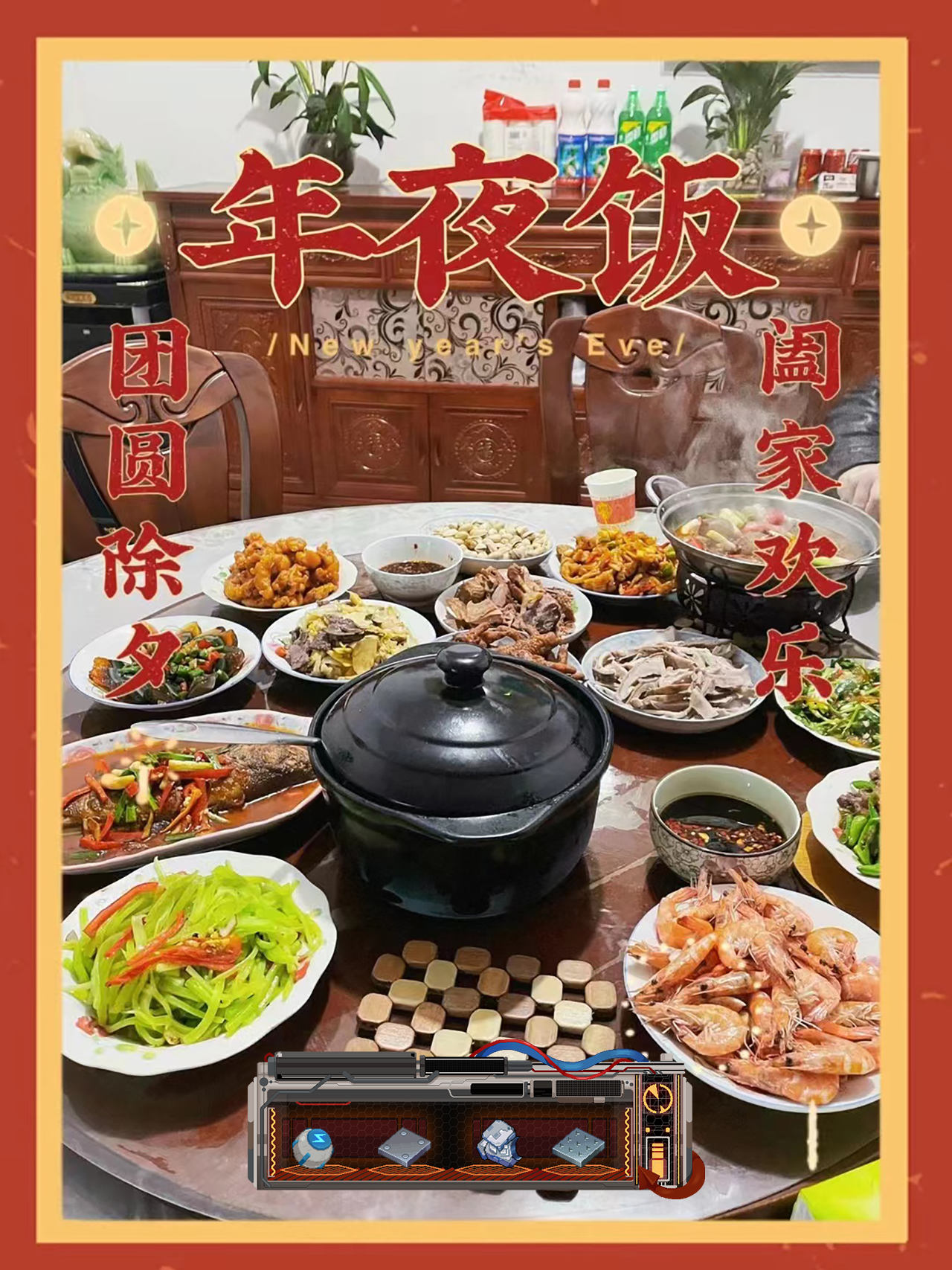 除夕愉快~吃年夜饭咯！