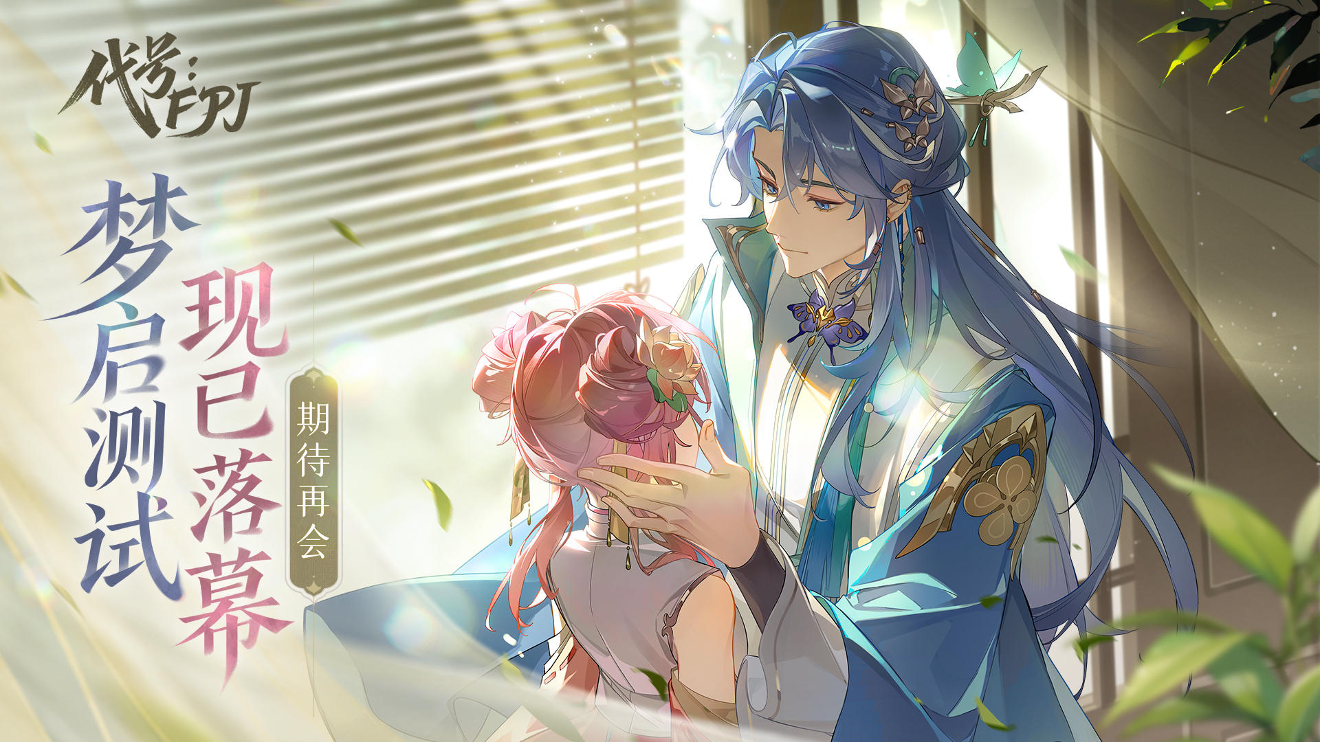 梦境初醒，静待重逢—《代号：FPJ》「梦启测试」落幕致谢函