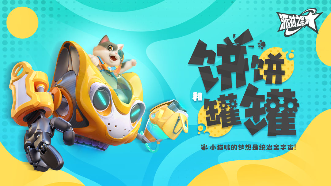 派对之星 | 新英雄:饼饼和罐罐即将上线!