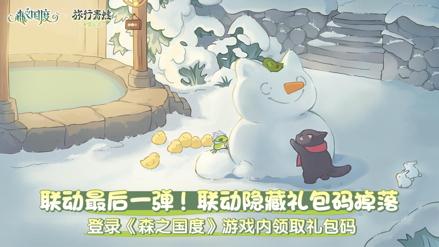 《森之国度》x《旅行青蛙·中国之旅》联动又整活啦