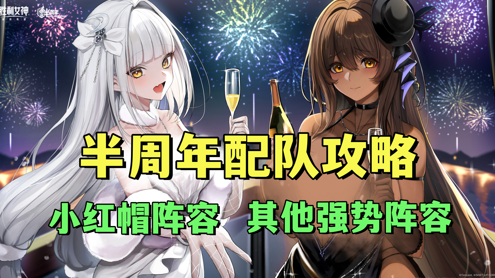 半周年配队攻略！小红帽阵容！其他强势阵容！截图