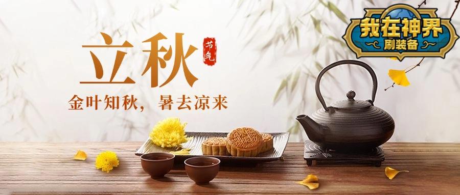 【有奖活动】夏尽秋来，万物渐新 （内含礼包码）