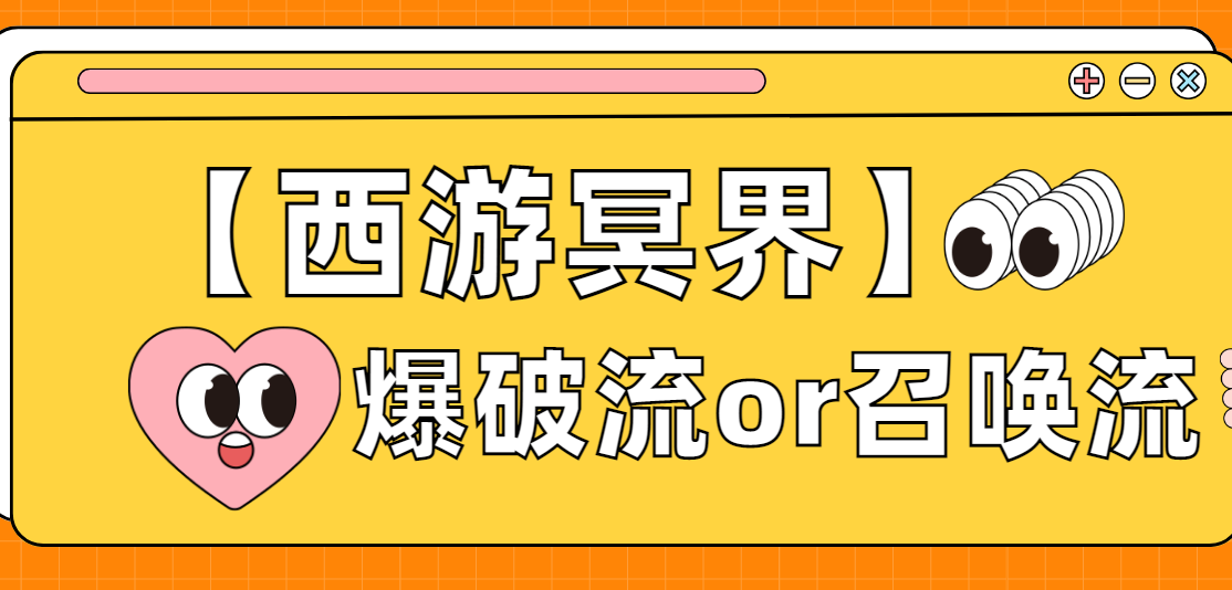 【西游冥界】爆破流or召唤流！