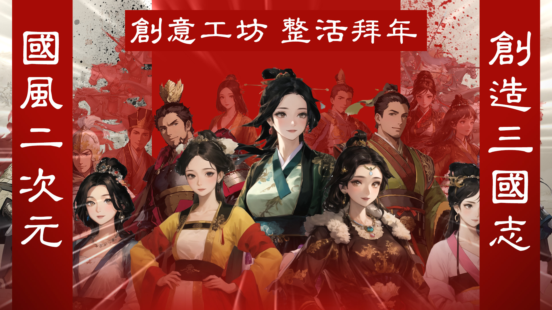 新春快乐！拜年整活！Steam《创造三国志》二次元立绘MOD来了！