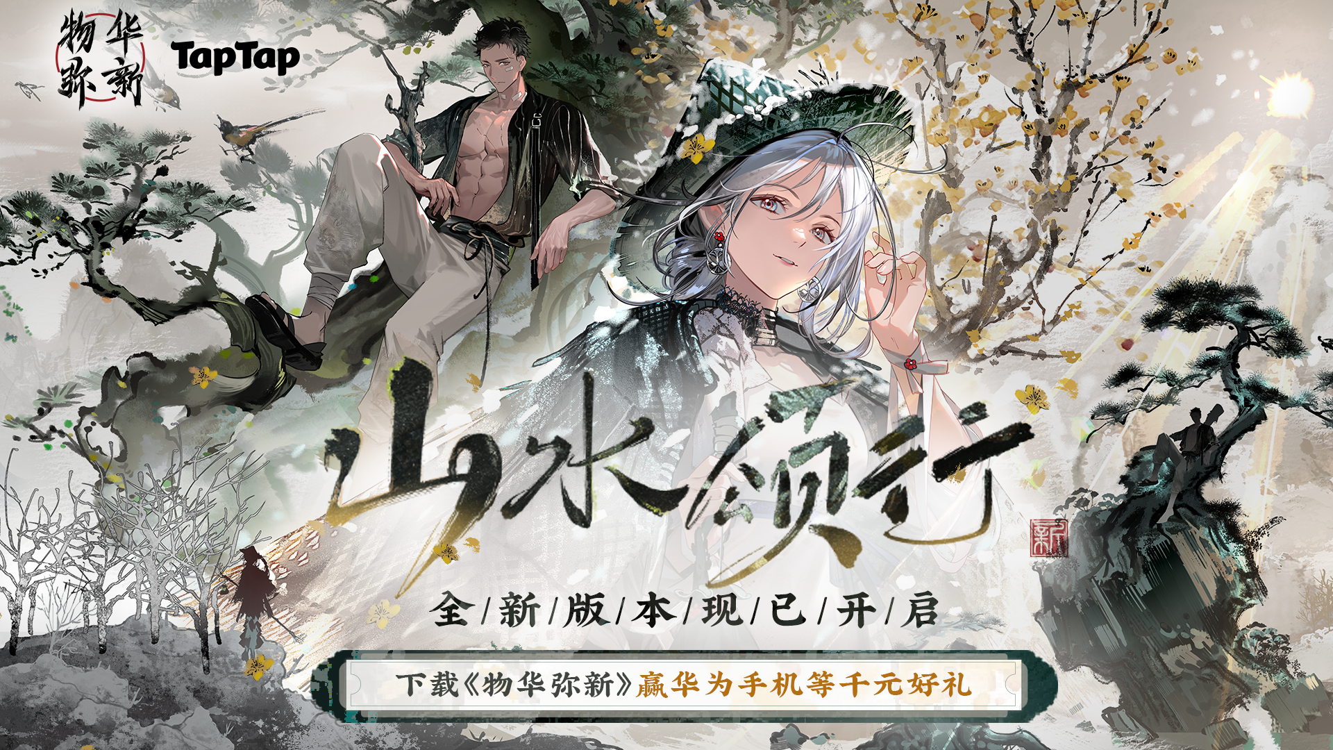 全新1.3上版本开启|下载物华弥新抽华为手机、金豆等好礼！