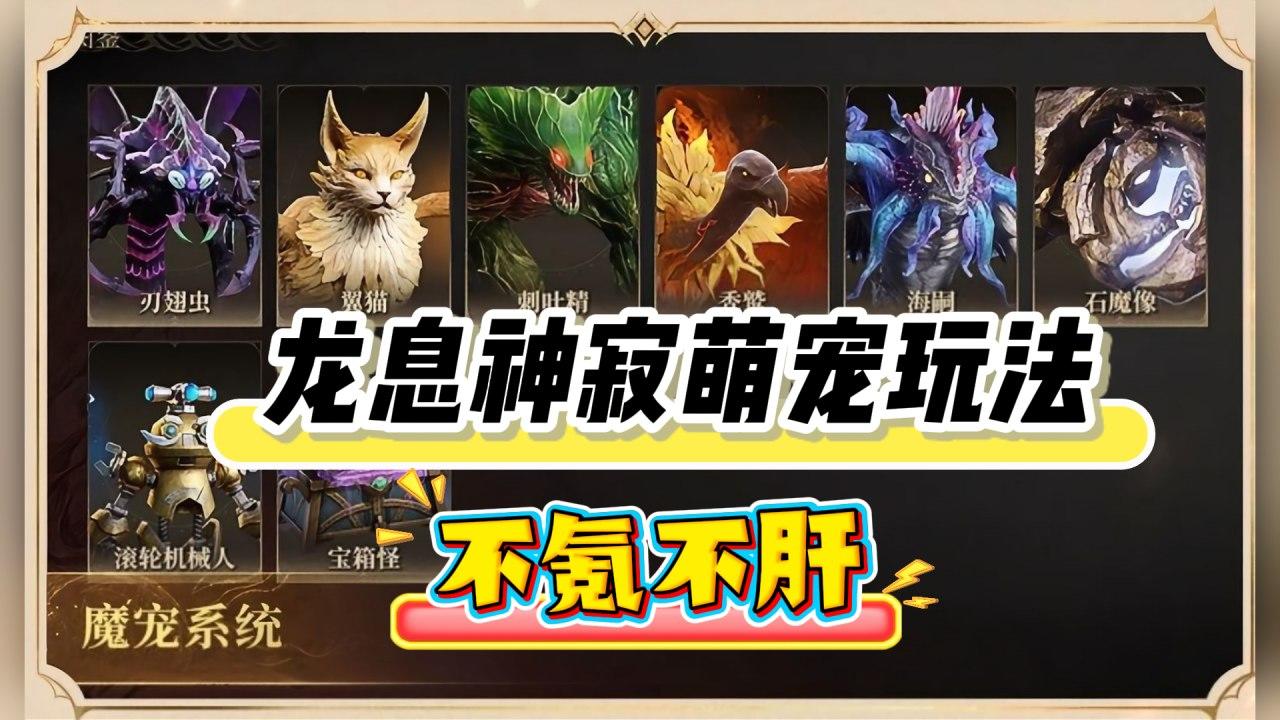 龙息神寂S3赛季，魔宠玩法体验测试：不肝不氪真不错！截图