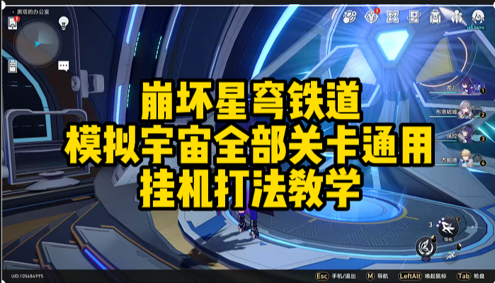崩坏星穹铁道全部关卡通用挂机通关教学，