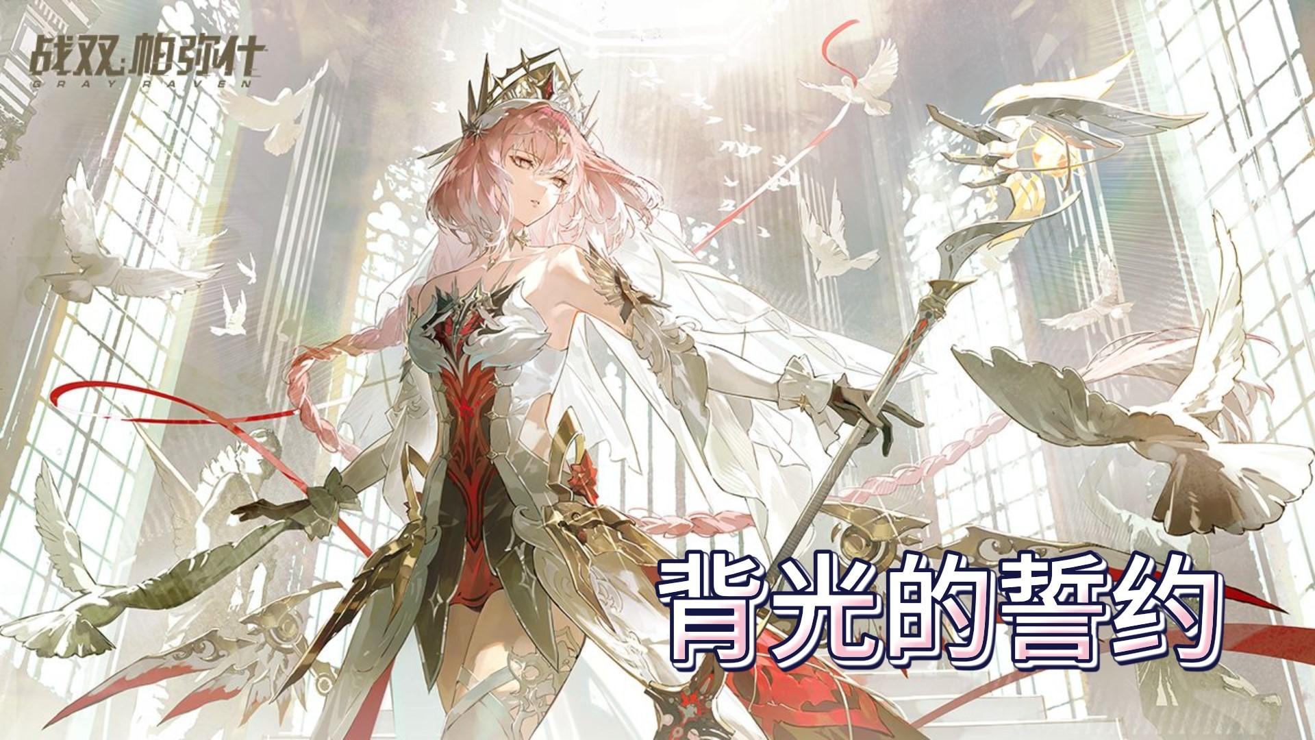 背光的誓约