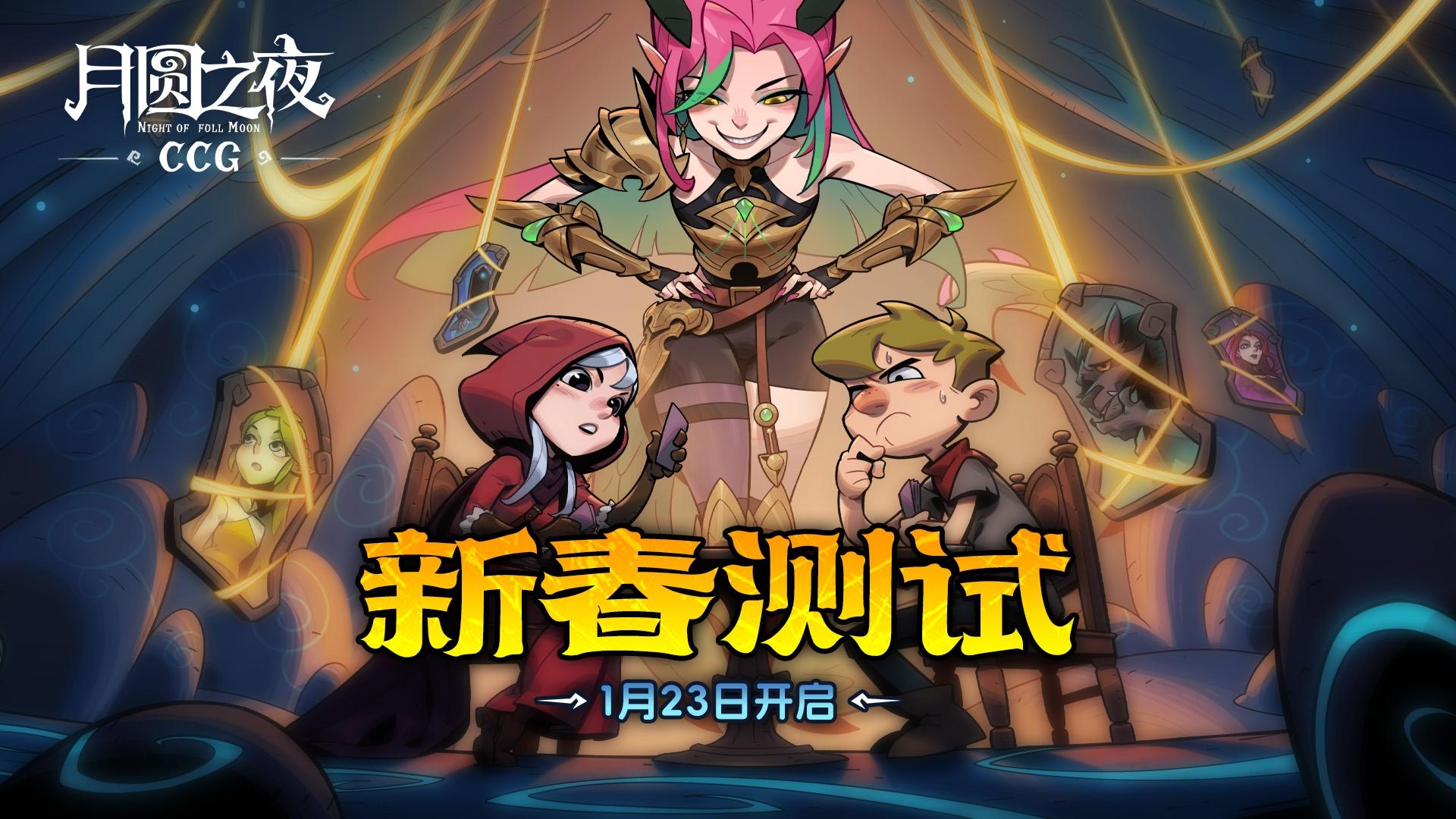 月圆之夜CCG“新春测试”，1月23日开启！