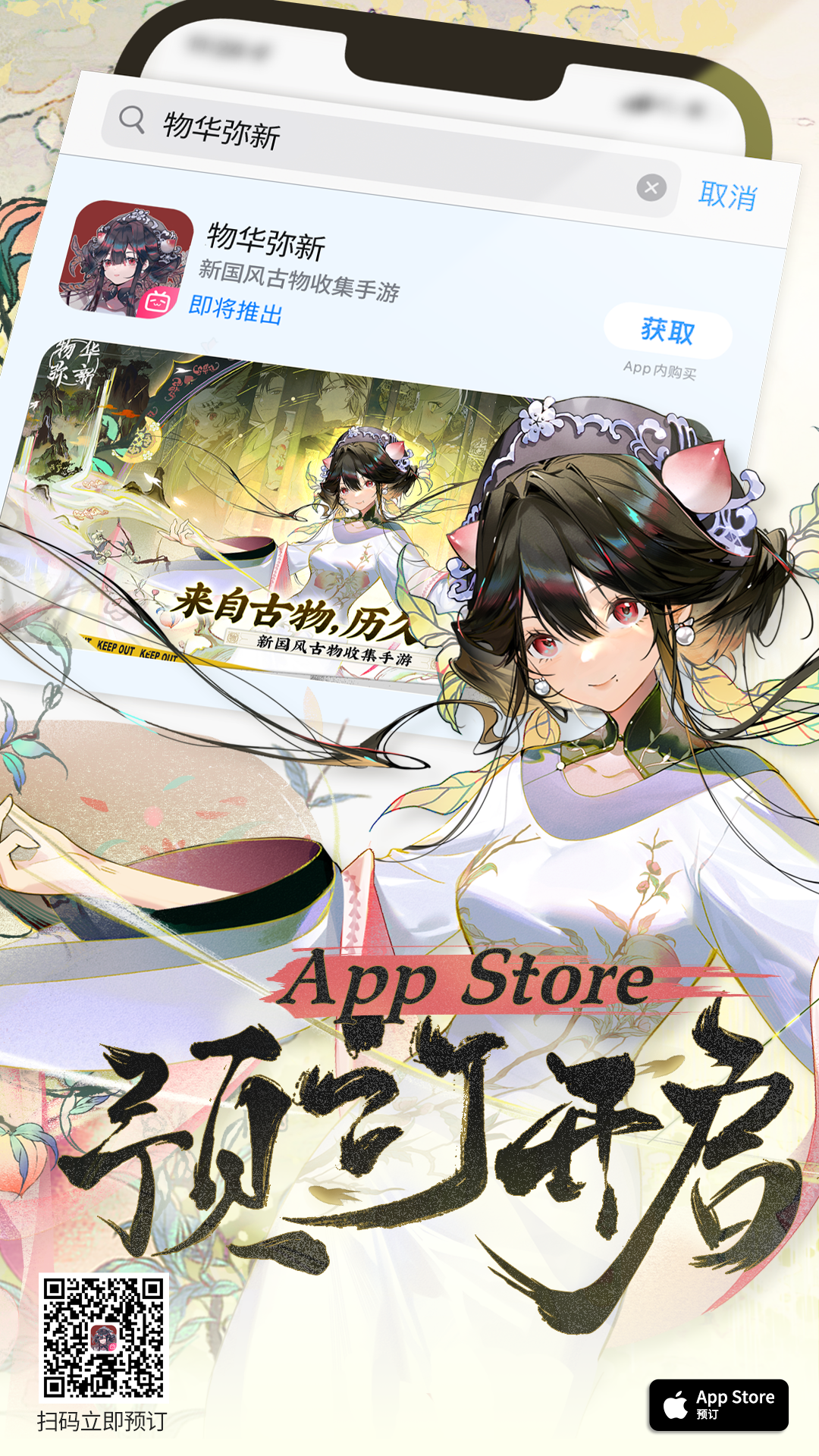 【物华弥新】iOS预订现已开启