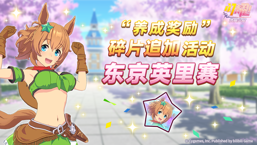 “养成奖励”碎片追加活动开放中！