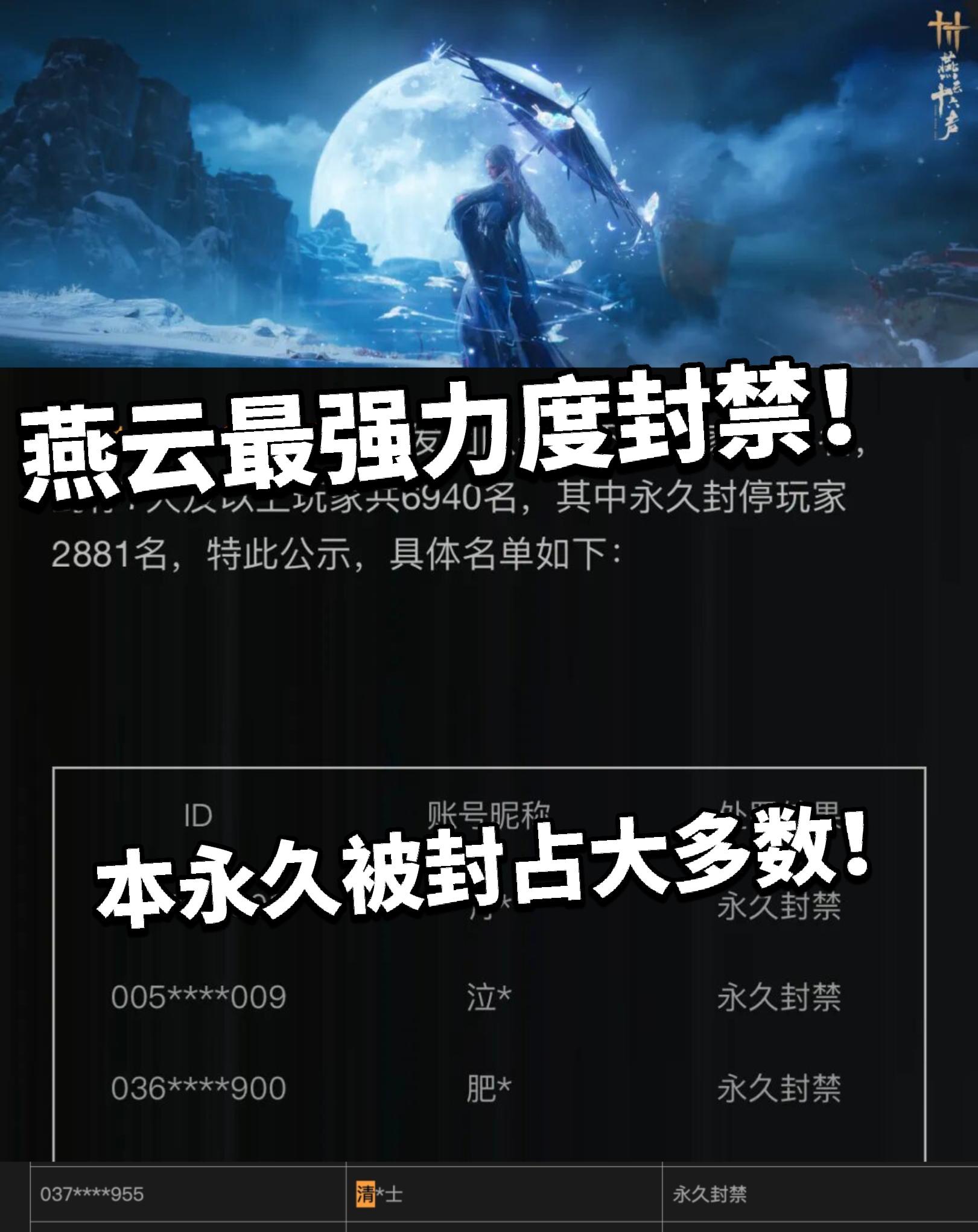 燕云:这次动真格了！史上最强封禁！