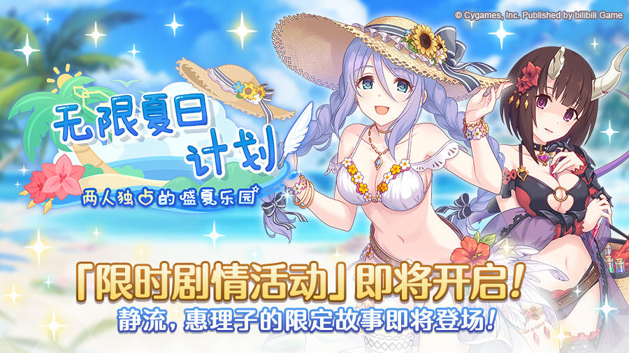 剧情活动「无限夏日计划　两人独占的盛夏乐园」开展预告