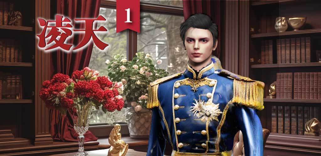 超甜爱乙女游戏《凌天1：你的命定王子》实机录屏