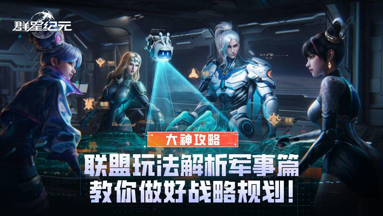 大神攻略丨联盟玩法解析军事篇，教你做好战略规划！