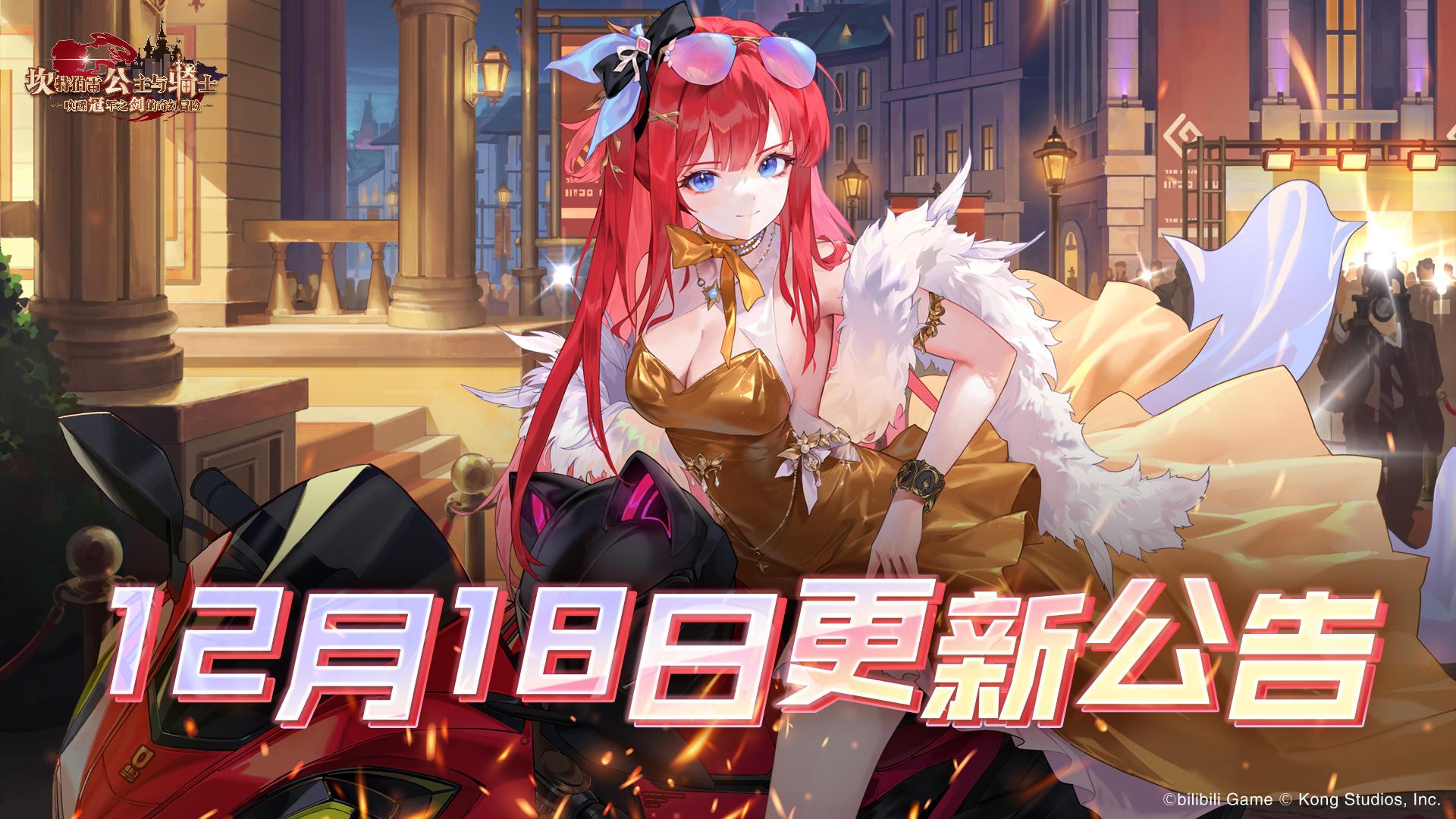 《坎公骑冠剑》12月18日更新公告