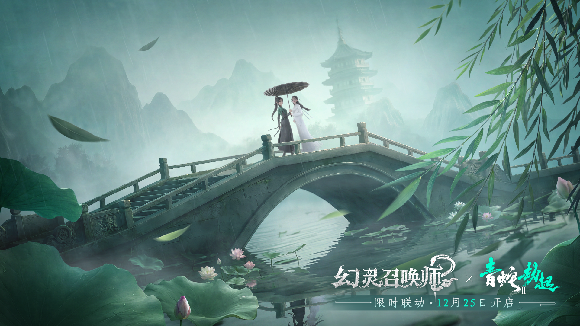 联动决定！幻灵召唤师 X 白蛇2：青蛇劫起