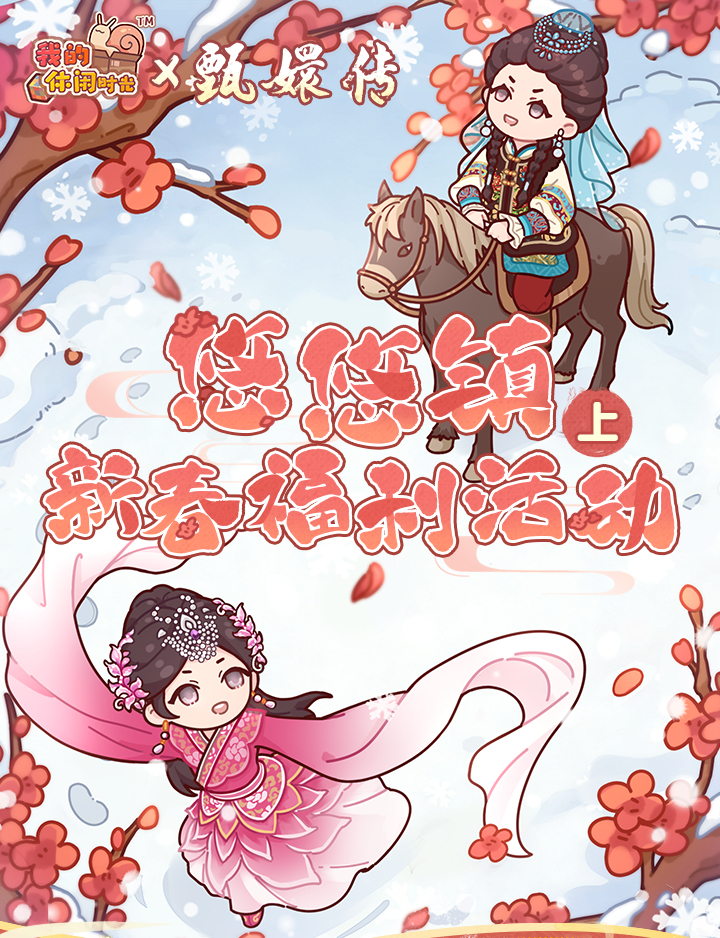 🧨送联动套装&家具｜悠悠镇新春福利活动一览（上）