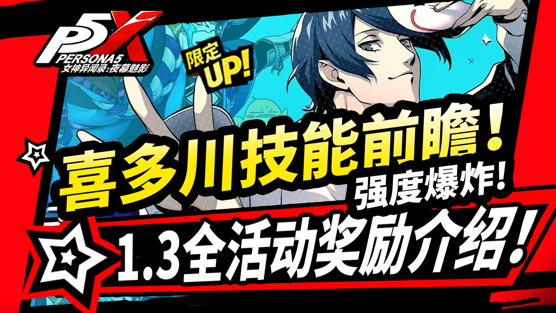 【P5X】喜多川祐介技能前瞻!月卡奖励增加,1.3联动活动奖励介绍!