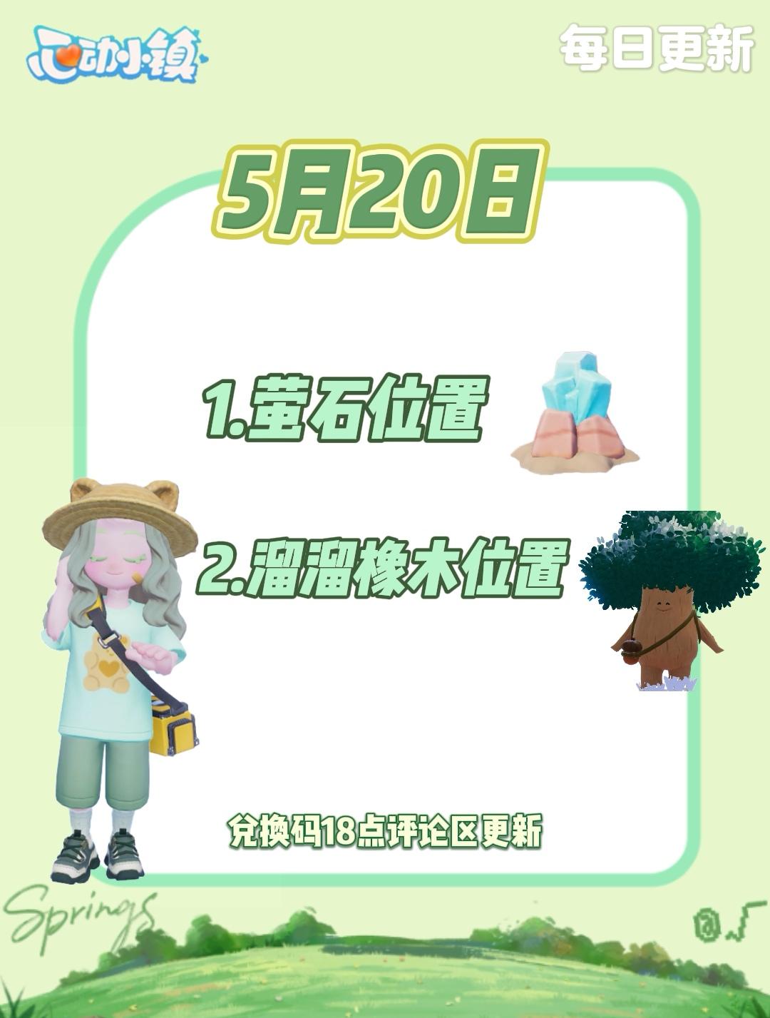 5月20日 心动小镇萤石和溜溜橡木位置截图