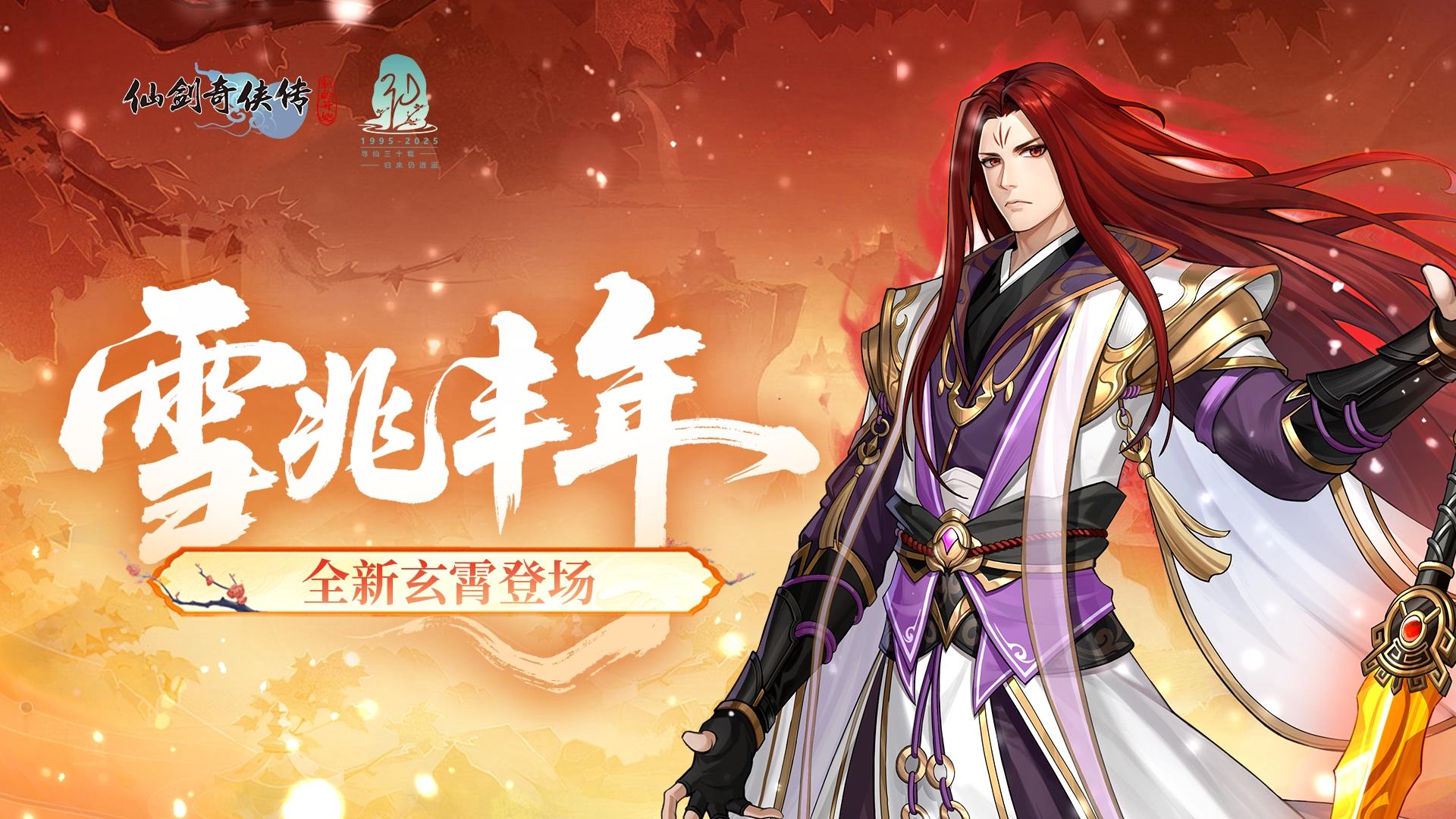 【活动预告】全新玄霄登场！大雪活动福利不断