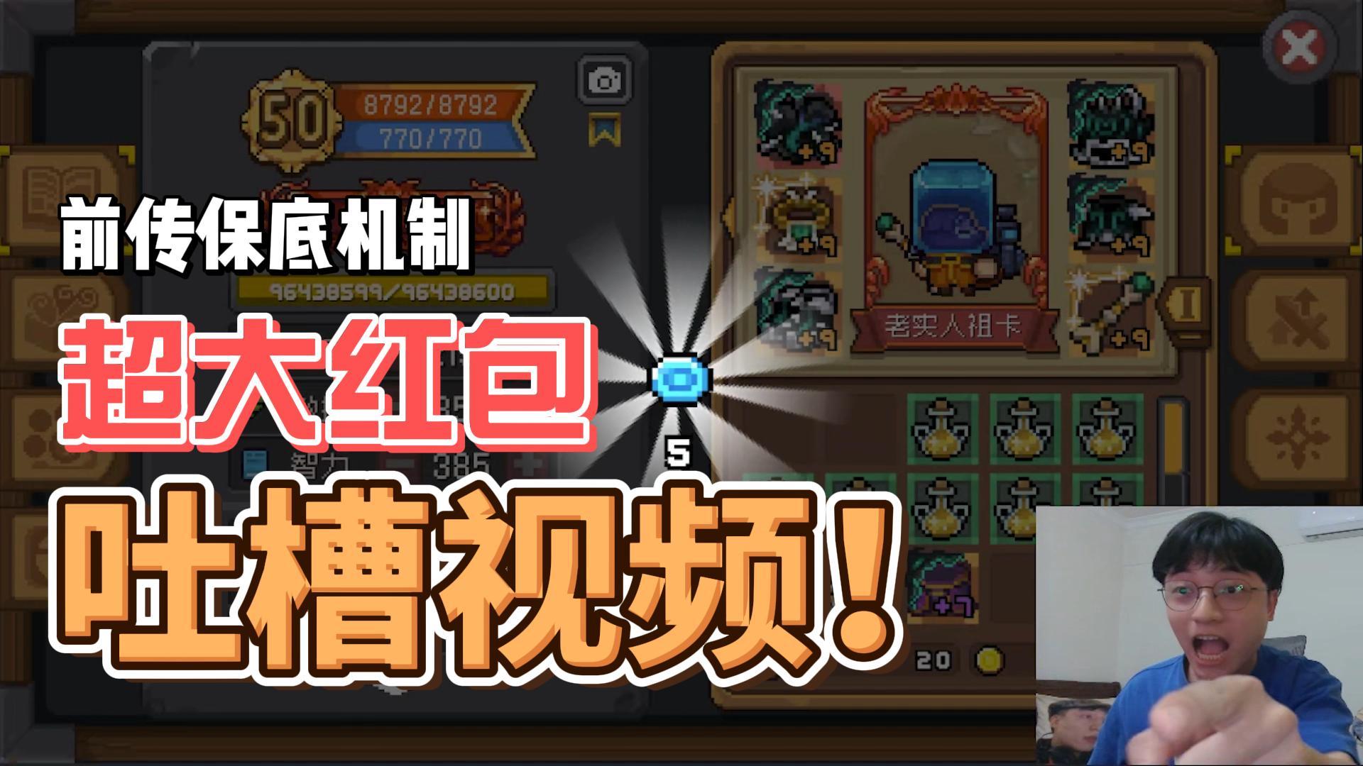 元气骑士前传：保底机制展示！全新“大红包”带回家，吐槽视频！