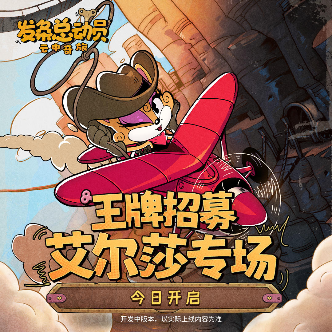 王牌招募丨艾尔莎专场今日开启