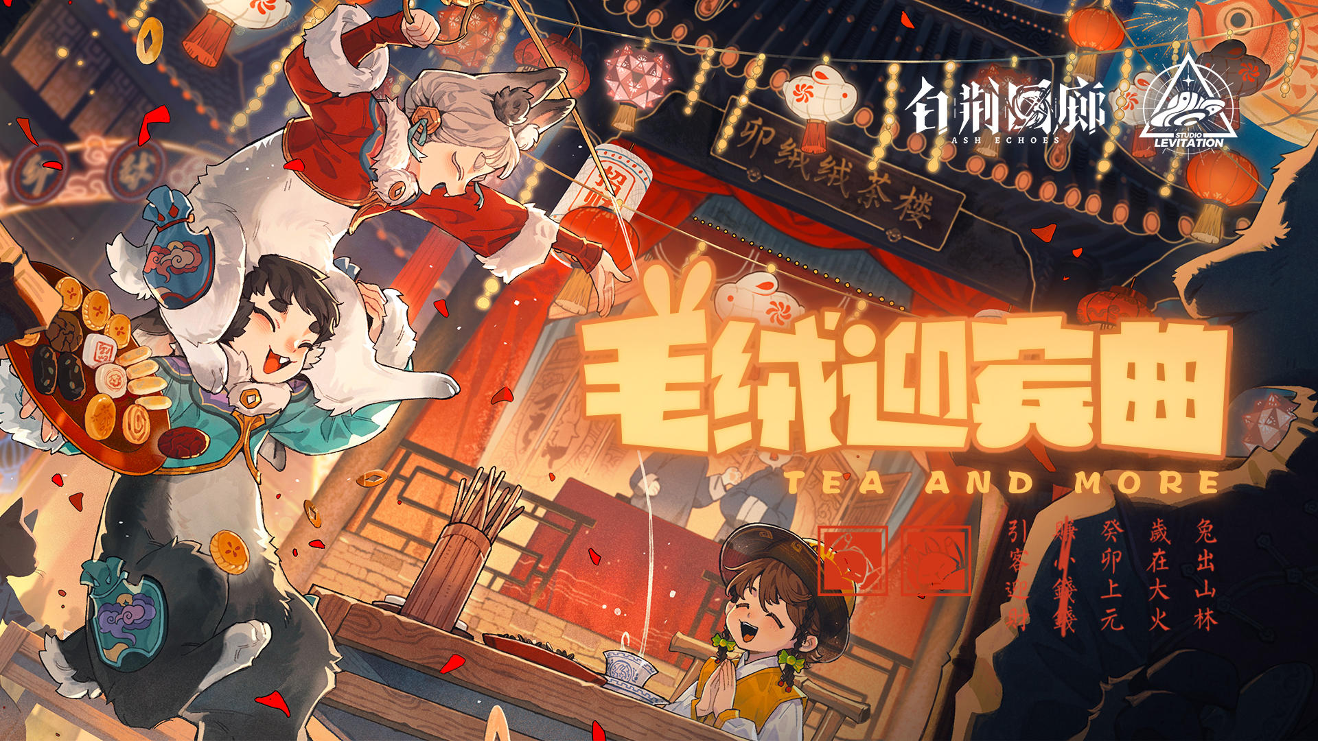 《白荆回廊》EP-毛绒迎宾曲