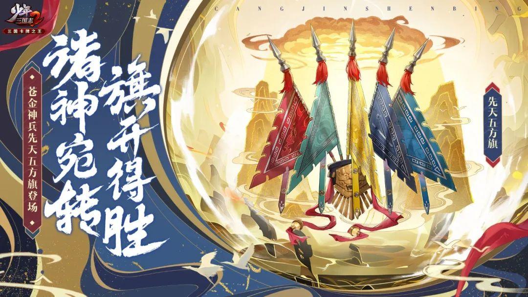 万丈狂澜，苍金神兵五行旗技能公开！今晚17：00直播开启！