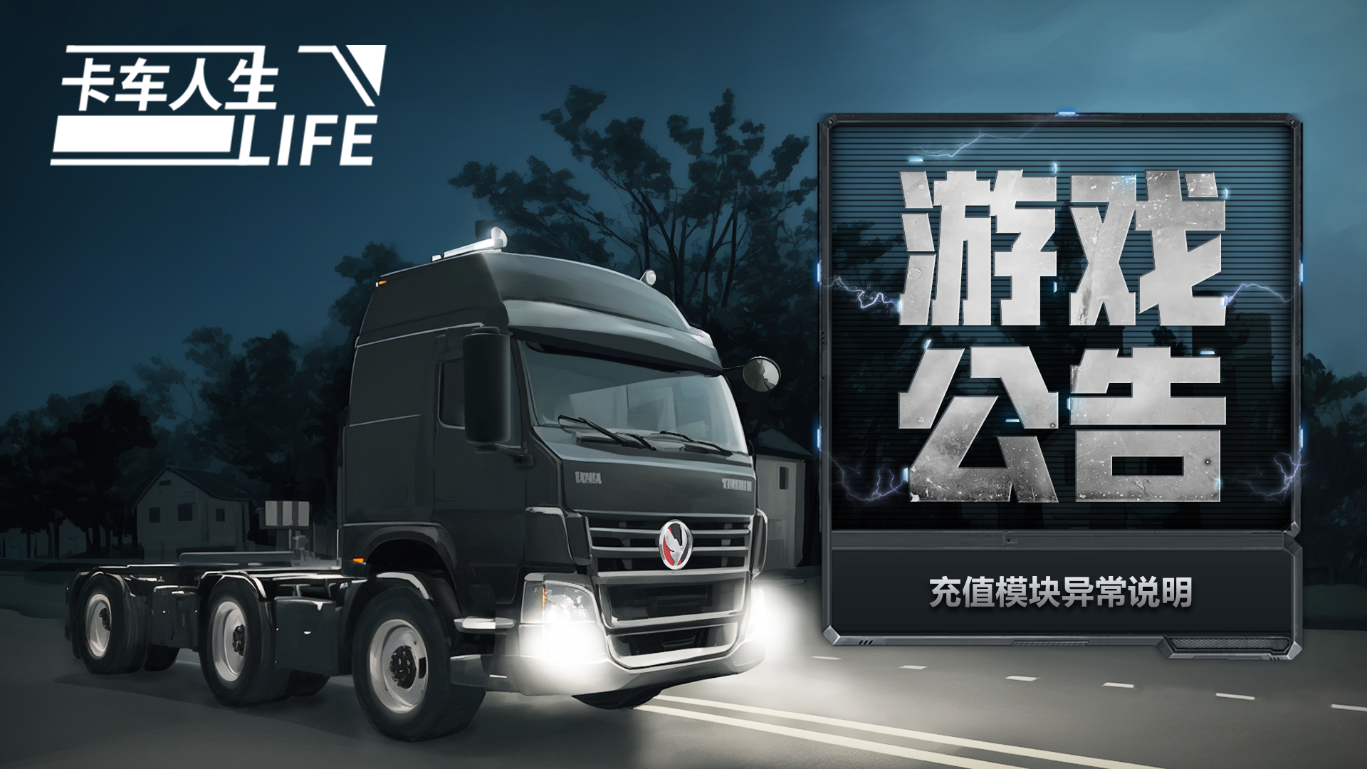 《卡车人生》充值模块异常说明