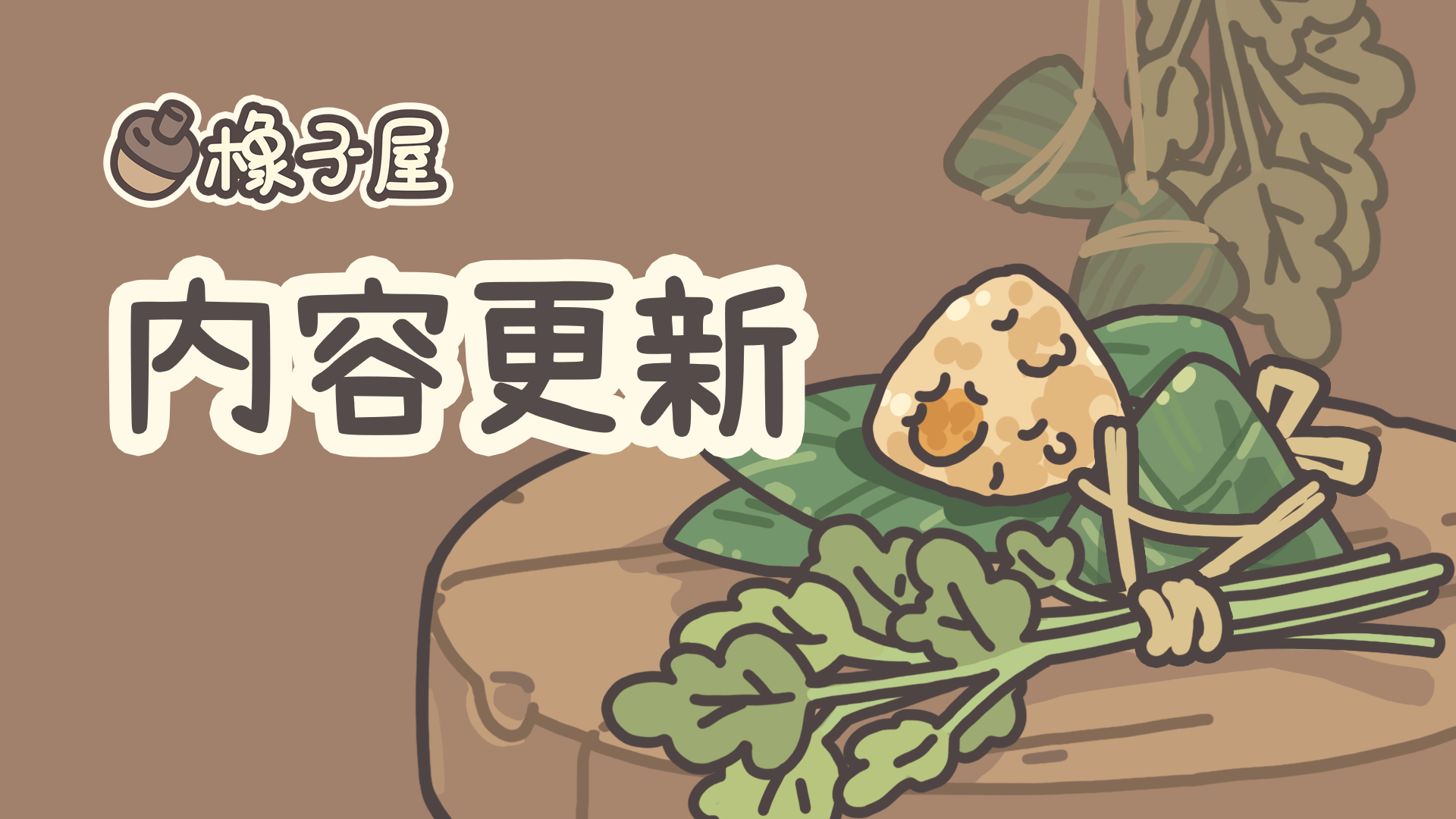 【公告】端午六一双节快乐！橡子屋6月更新