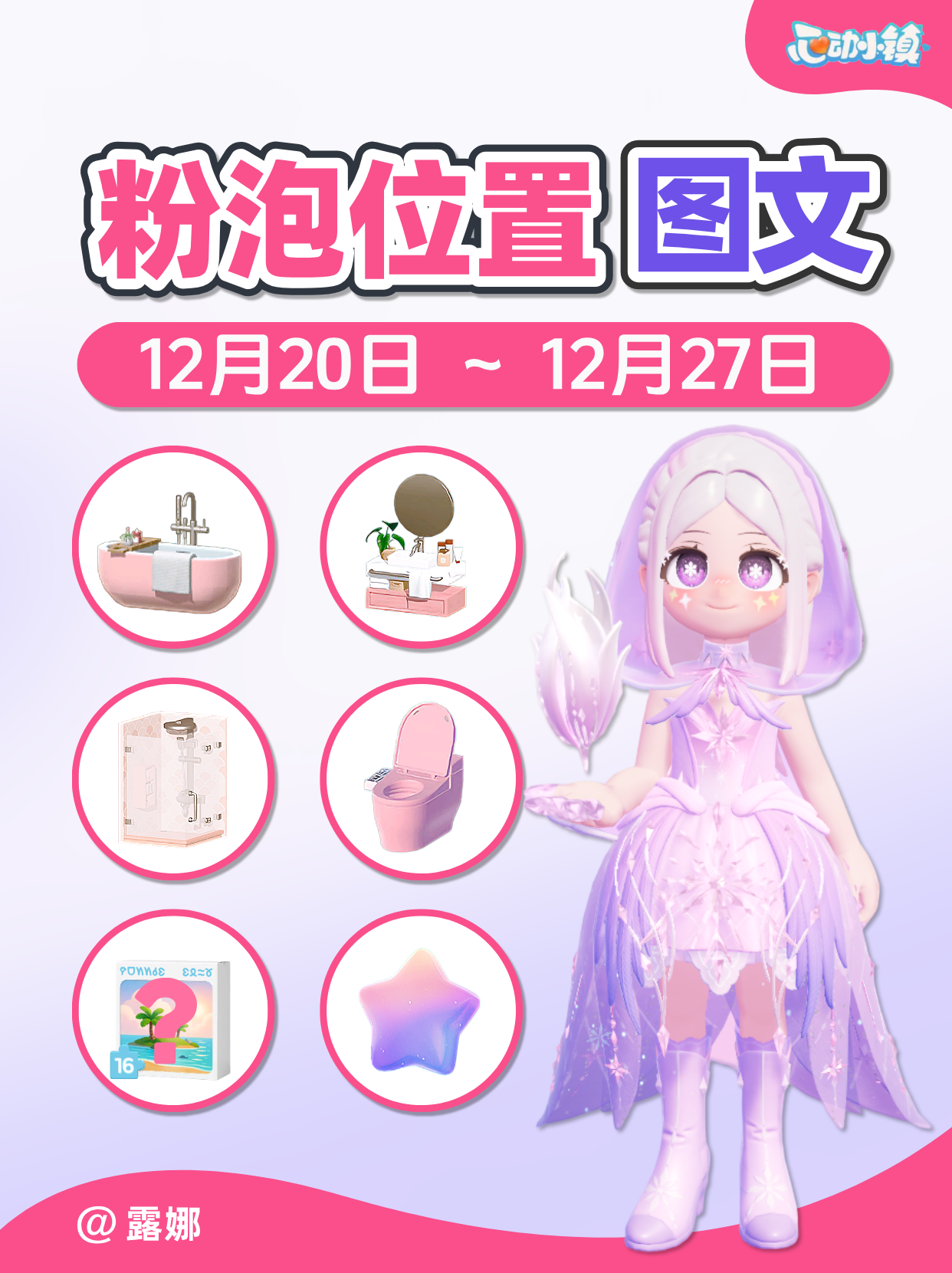 12.20-12.27全15个粉泡位置 家具满愿星拼图