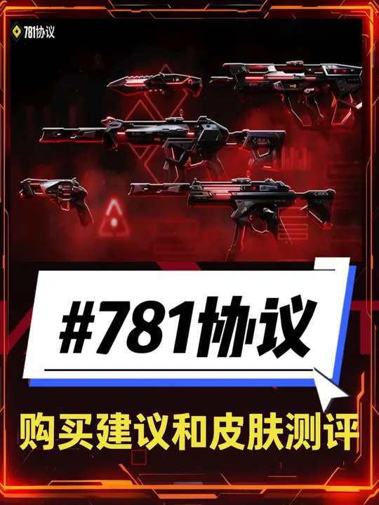 781协议套装购买建议和详细特色功能测评，哪些最值得购买？