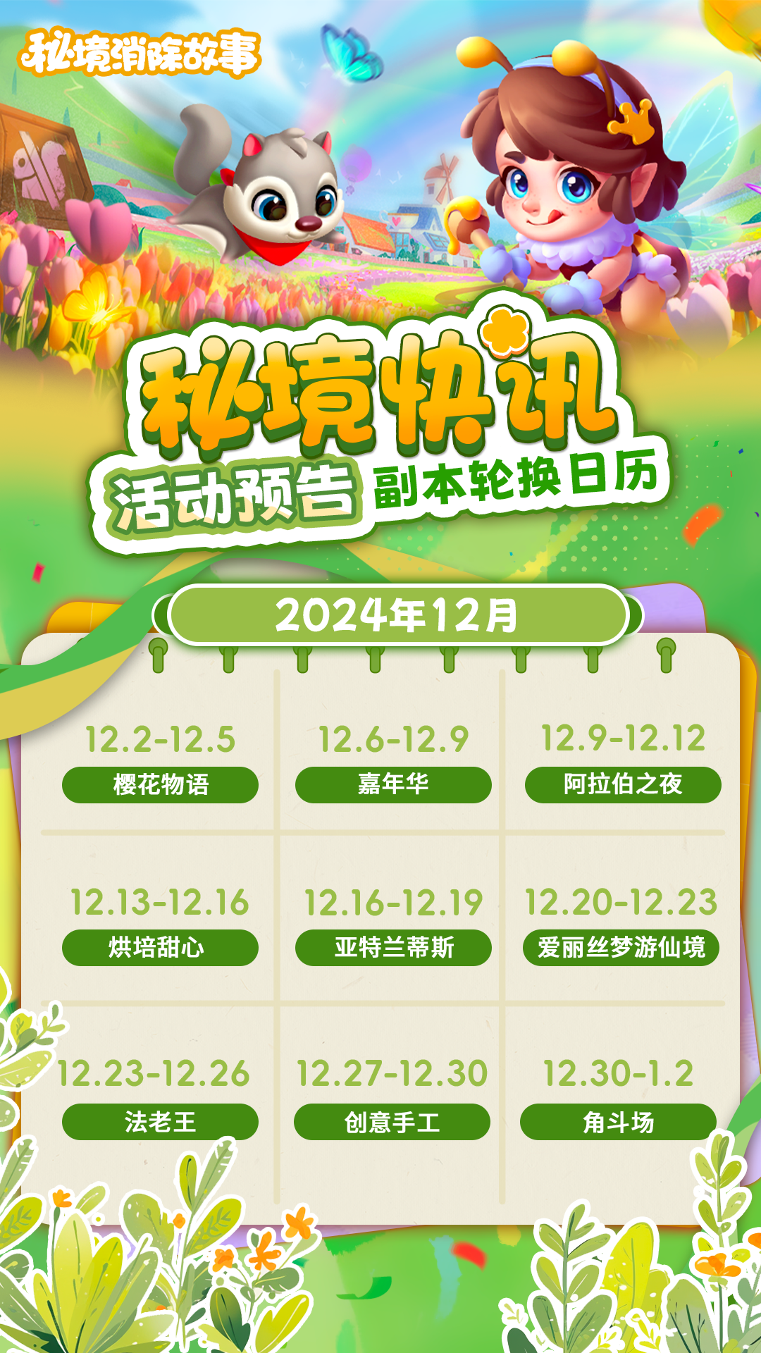 【秘境快讯】12月副本轮换日历来啦~