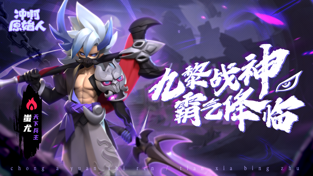 【英雄爆料】天下兵主——蚩尤（文末福利）