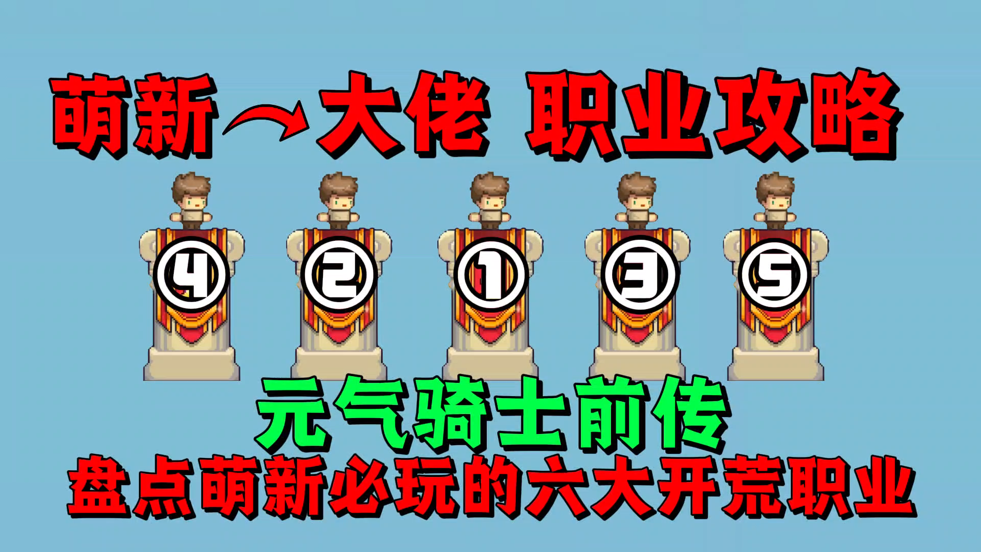 【元气骑士前传】盘点萌新必玩的六大开荒职业？