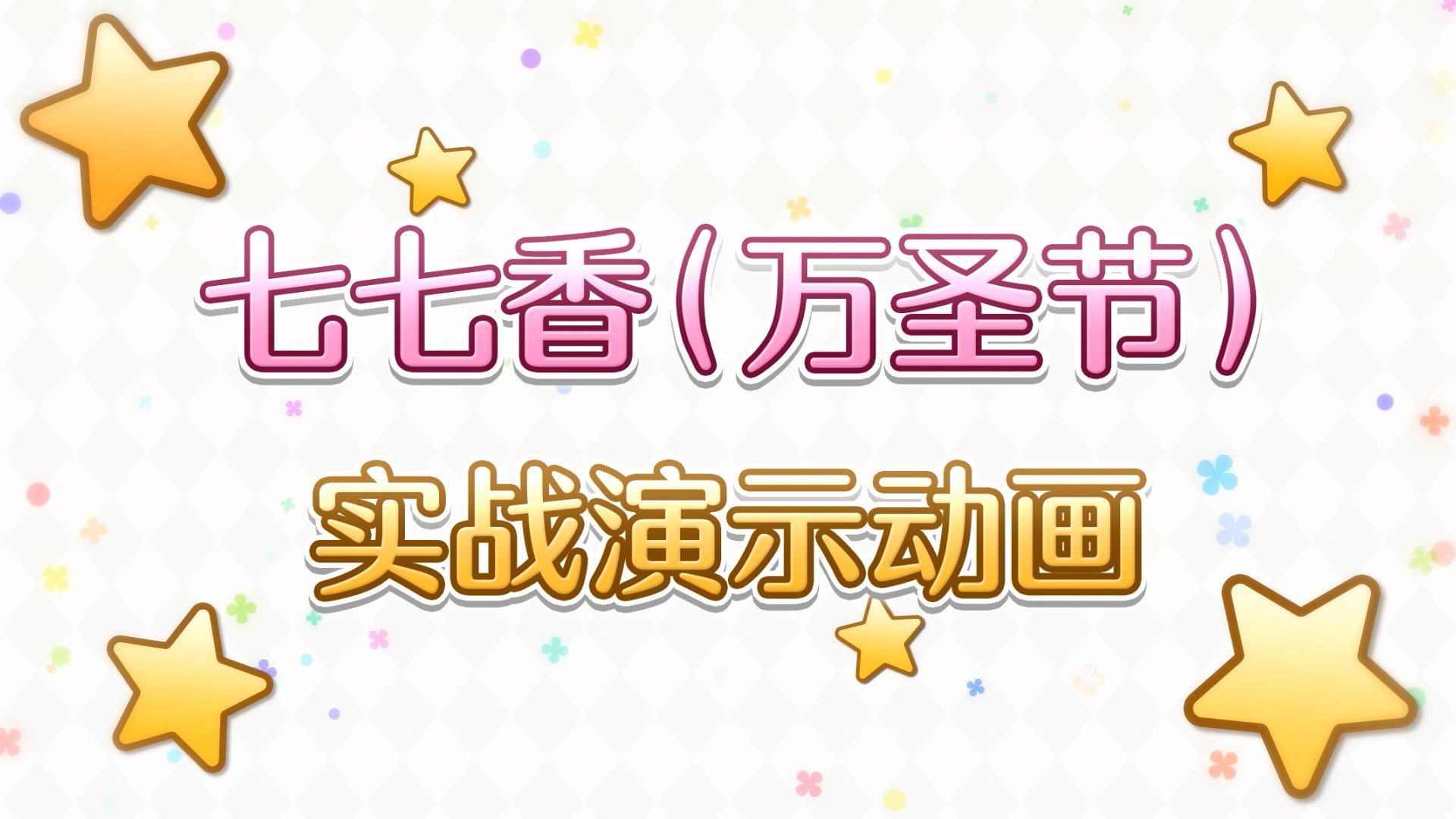 新角色★3「七七香（万圣节）」实战演示！