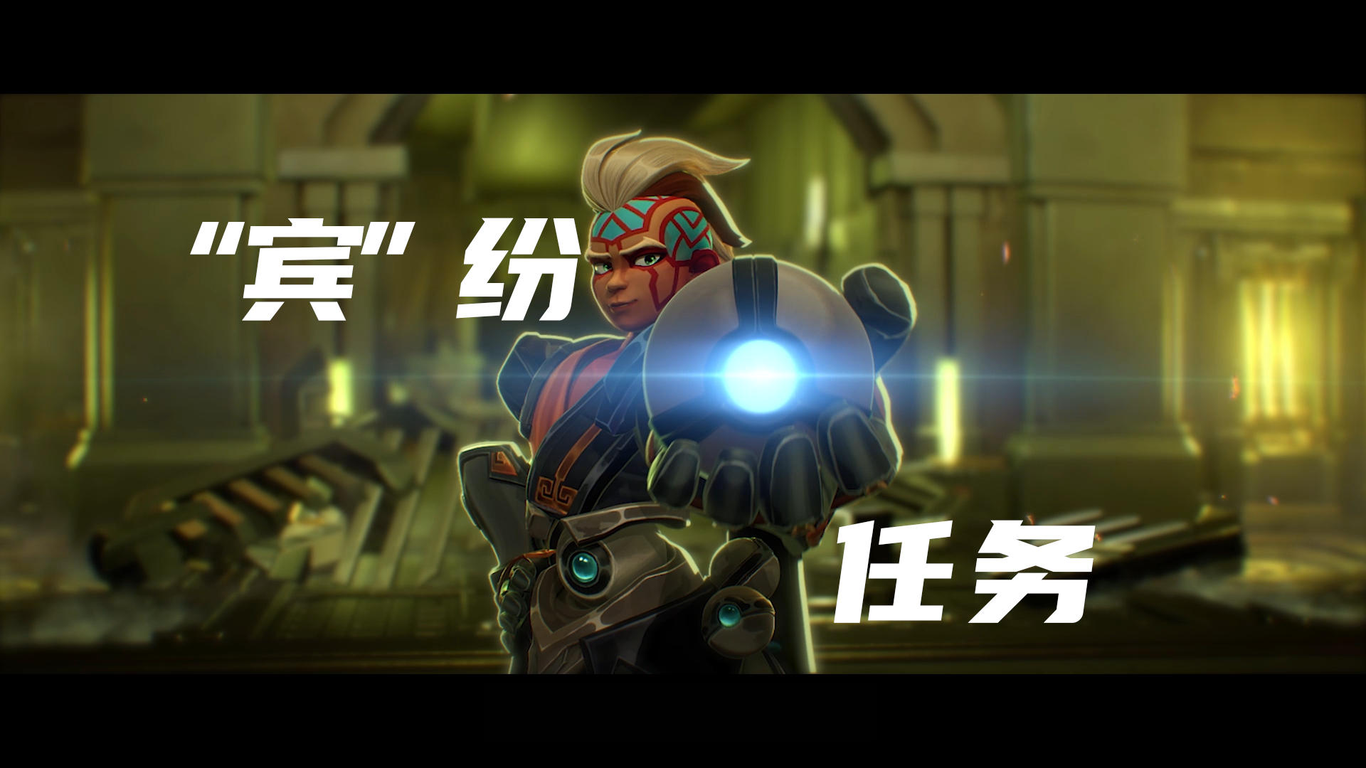 英雄故事丨逃脱者·宾《“宾”纷任务》Mission: Bing Bang