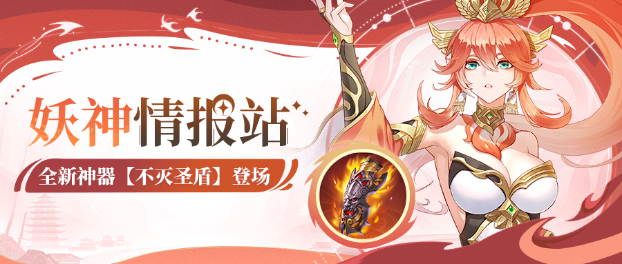 妖神情报站丨双重保障！新神器【不灭圣盾】登场