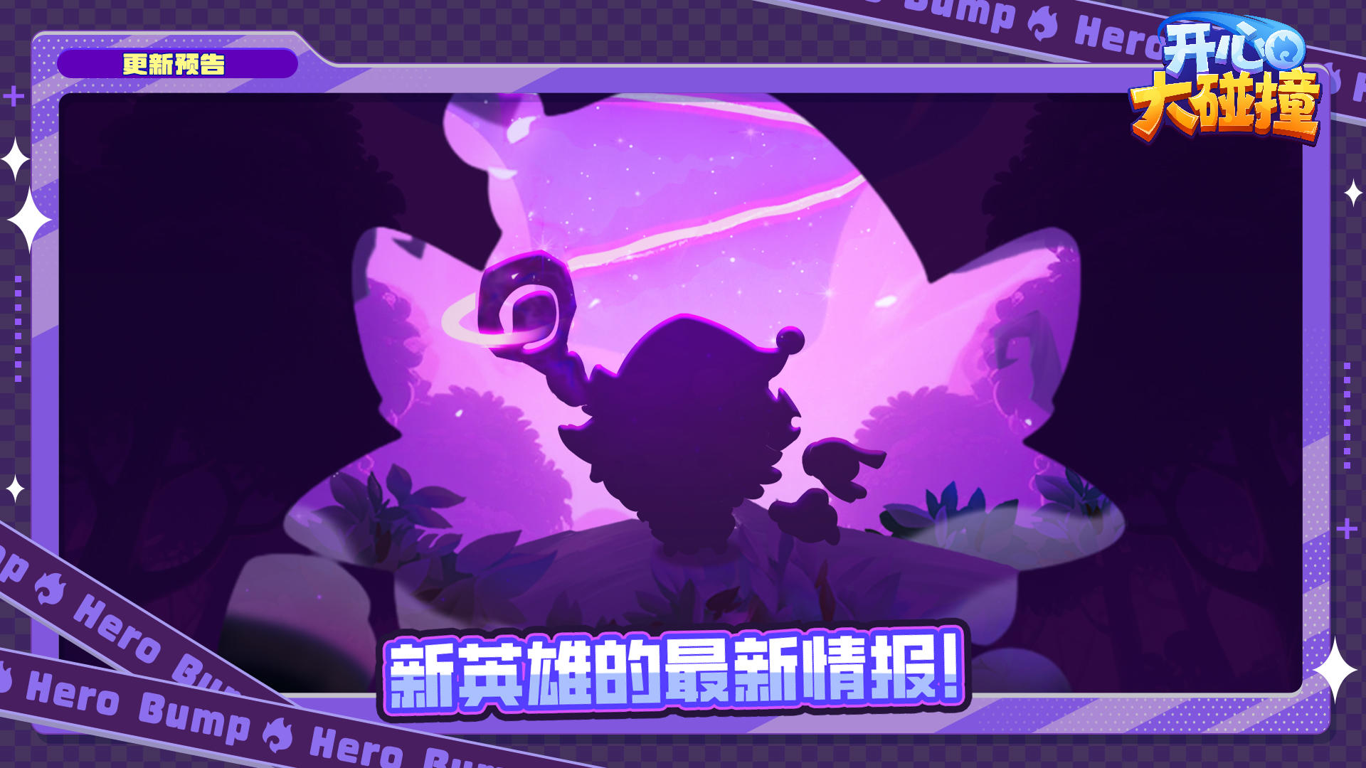 【更新预告】迷途终结者？新英雄·结咒女巫现身！