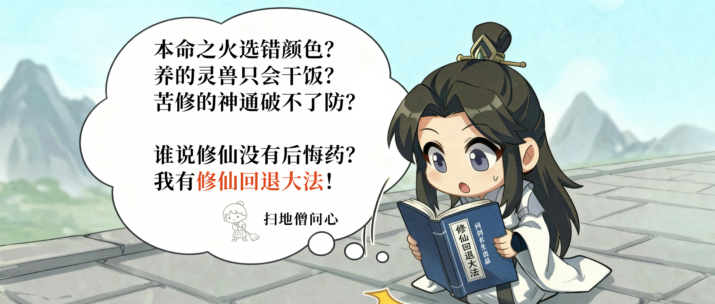 修仙可以有后悔药！