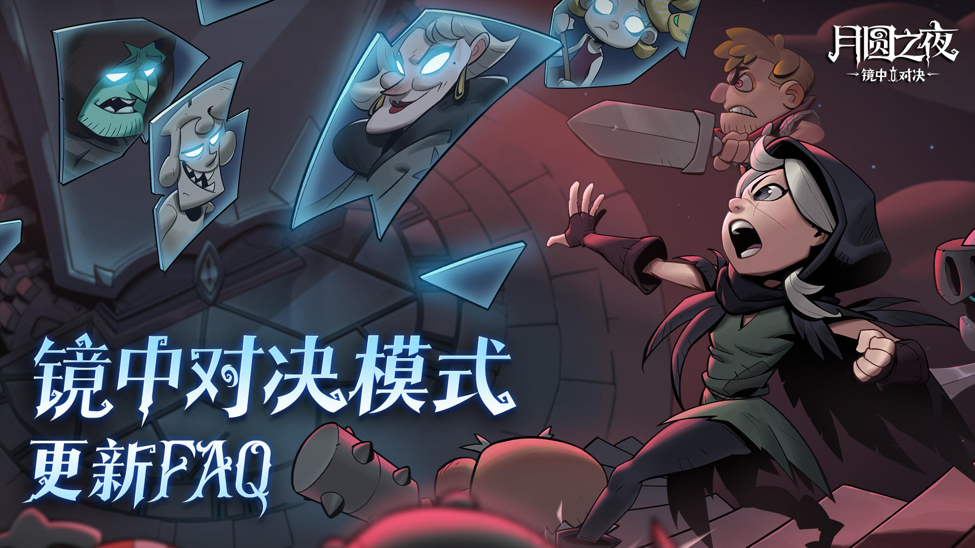 【森林情报】镜中对决模式更新FAQ