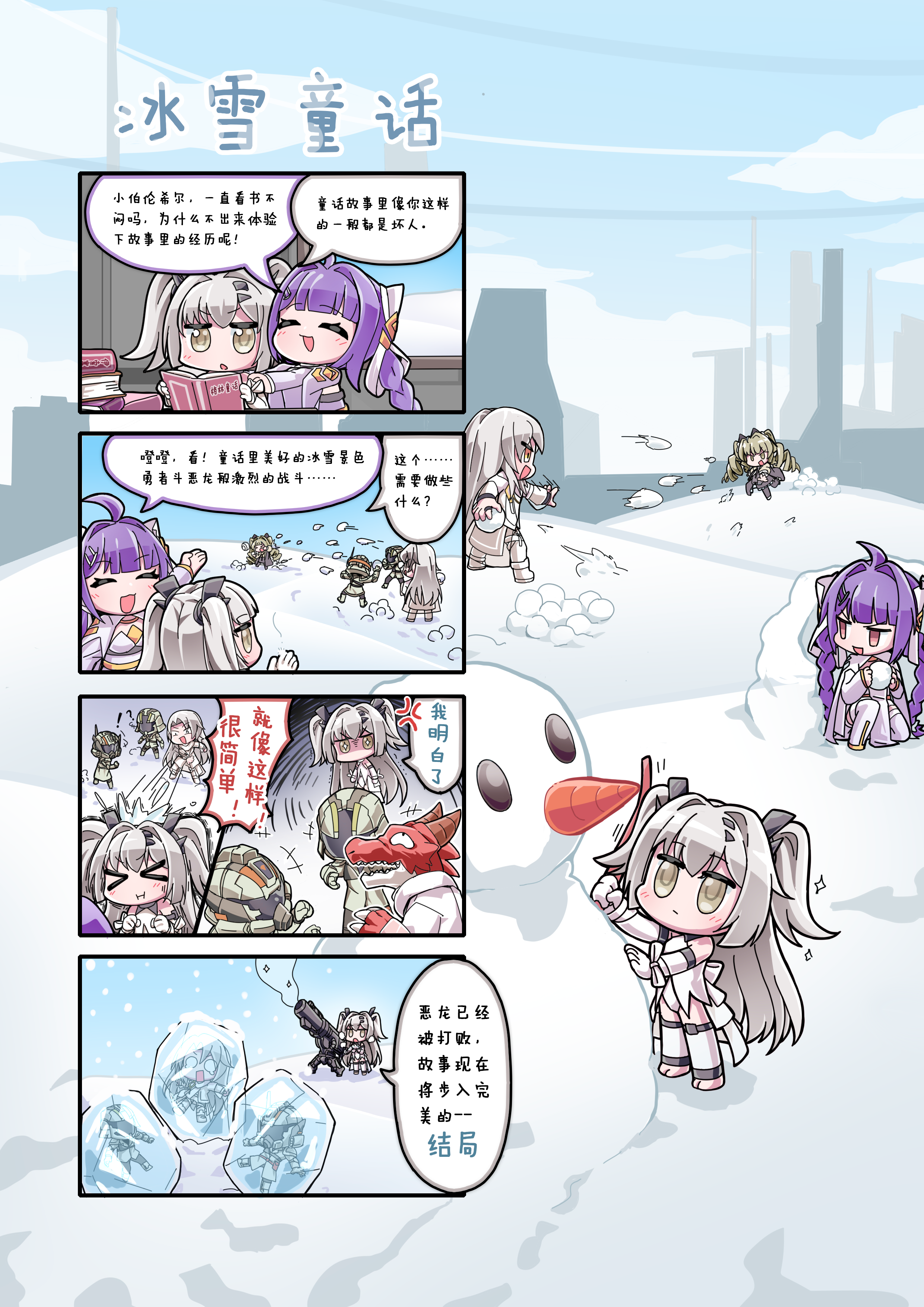 【四格漫画】冰雪童话